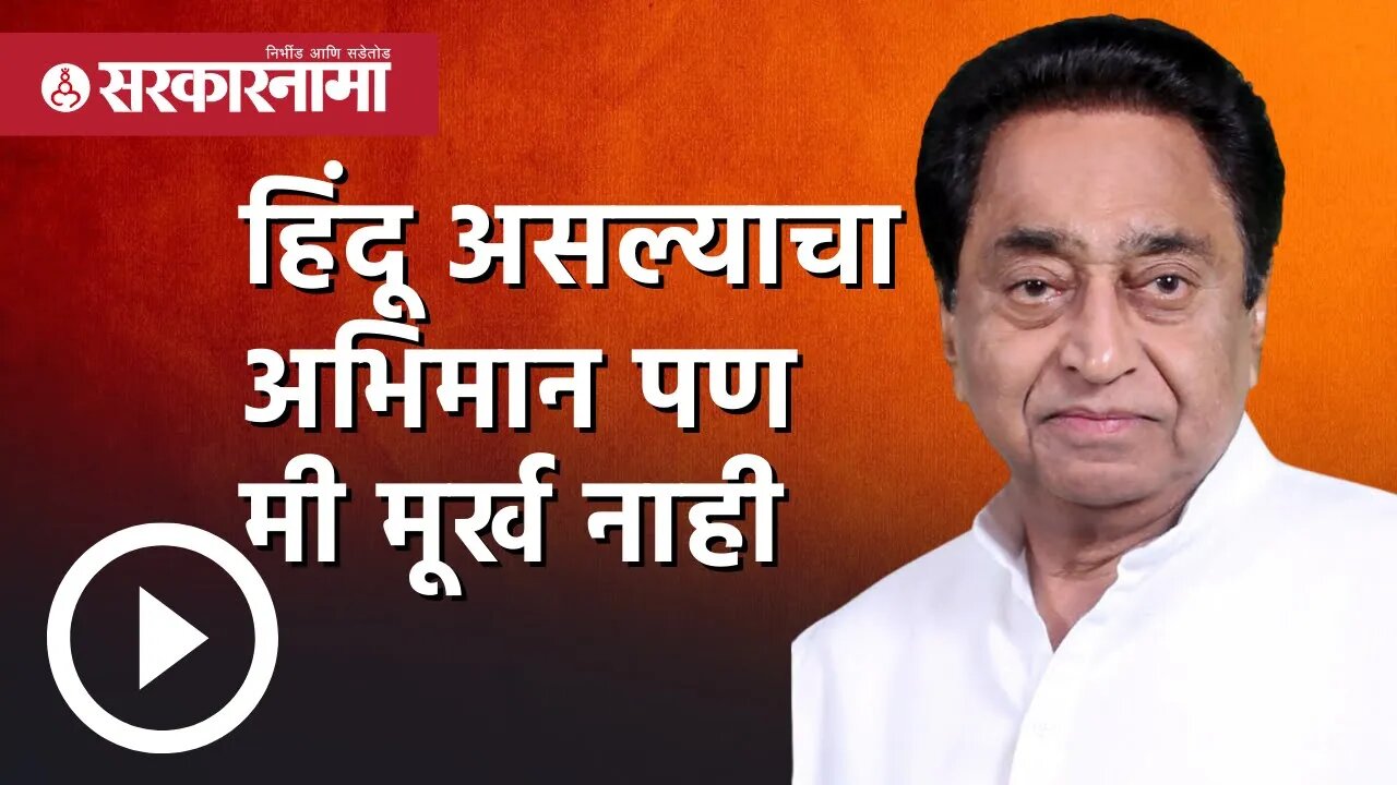 KamalNath | Hindu असल्याचा अभिमान पण मी मूर्ख नाही | Politics | MadhyaPradesh |Religion |Sarkarnama