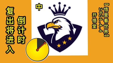 KWT1437(中)复出将进入倒计时20210404-3【悟里看世界】