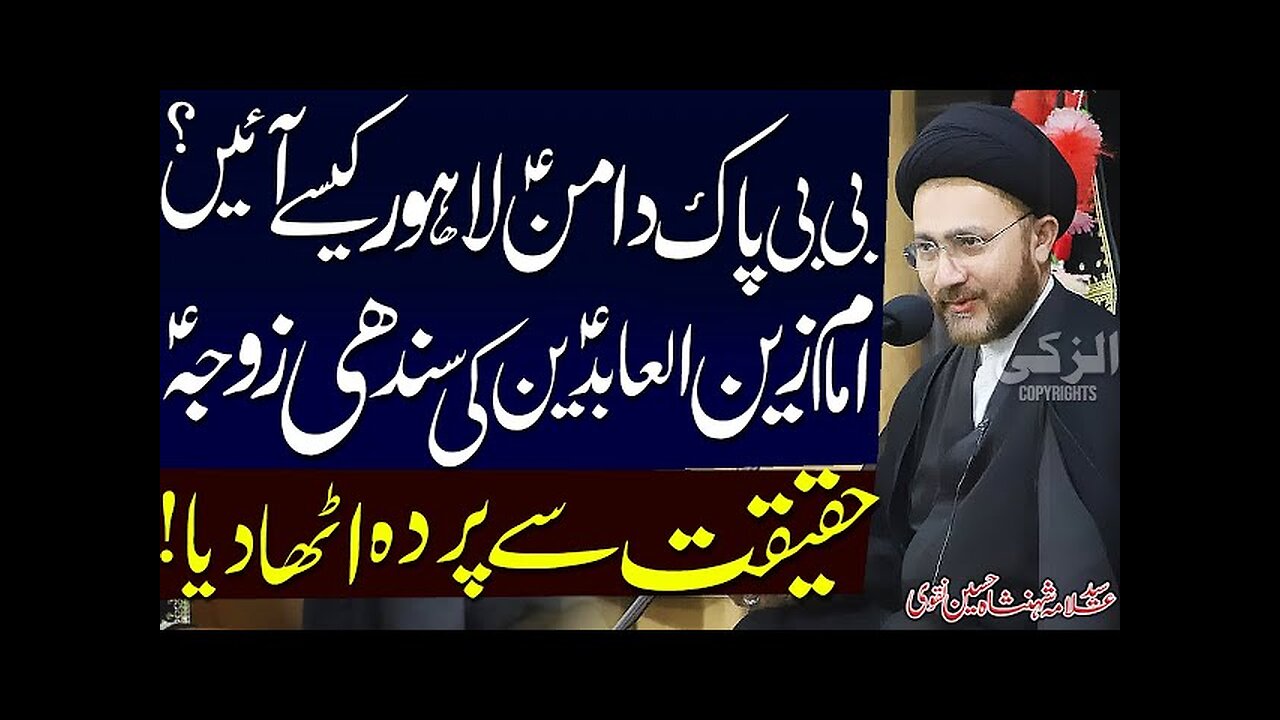 Imam Sajjad Ki Aik Biwi Sindhi? | Bibi Pak Daman Lahore Kese Ain? | Allama Shahenshah Hussain Naqvi