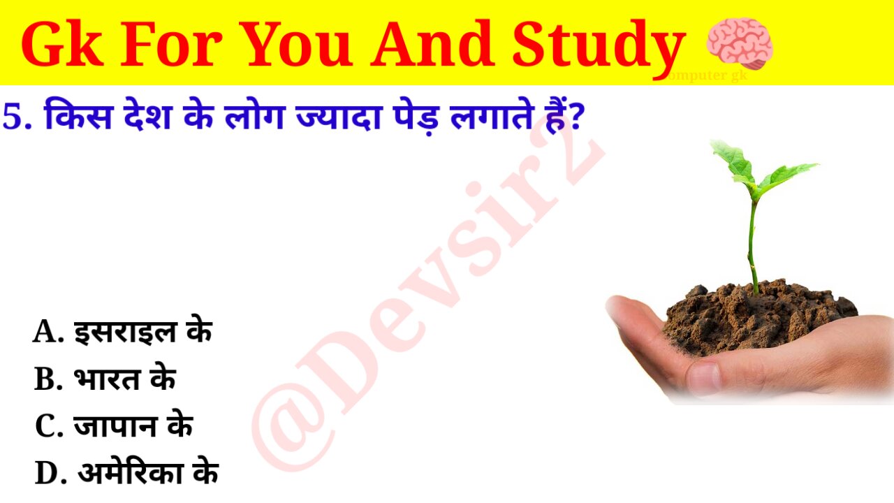 किस देश के लोग ज्यादा पेड़ लगाते हैं? ‎@CrazyGkTrick #gkinhindi #gkquiz #gk #gkfacts ‎