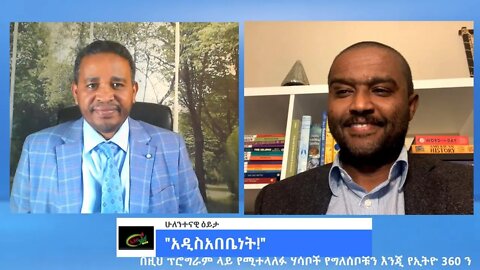 Ethio 360 ሁለንተናዊ ዕይታ "አዲስአበቤነት!" Friday March 11, 2022