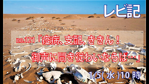 「疫病、支配、ききん」(レビ26.14-19)みことば福音教会2023.1.5(木)
