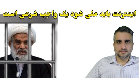 اینترنت باید ملی شود یک واجب شرعی است