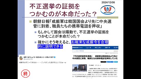 投資戦略動画（公開用）20241206 北に飲み込まれそうな韓国。お粗末な非常戒厳は不正選挙の証拠をつかむための陽動だった？韓国戒厳令は3か月前から噂、左派が即反応。