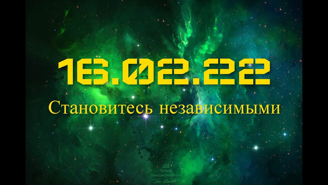 16.2.22 Становитесь независимыми