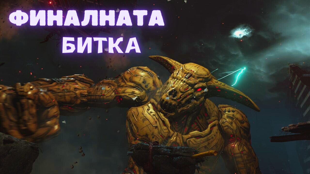 DooM EternaL NIGHTMARE / ФИНАЛЪТ ИКОНАТА НА ГРЕХА / ЕПИЗОД 13