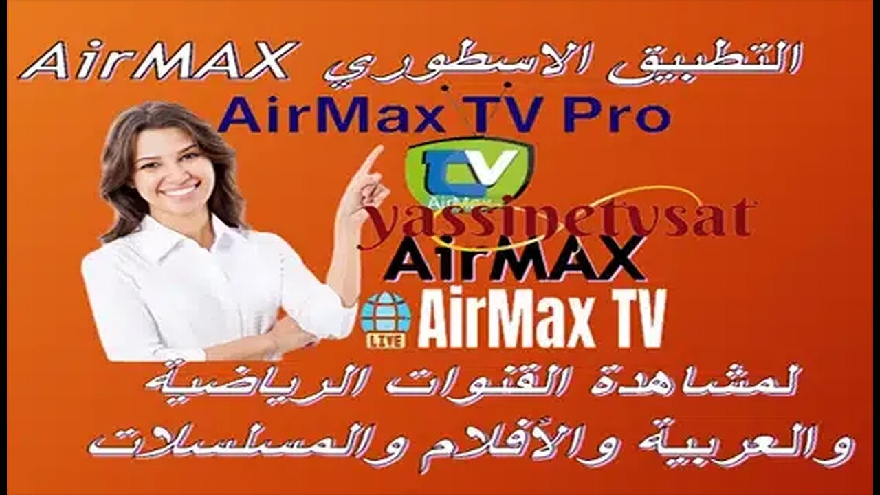 لمشاهدة القنوات الرياضية والعربية والافلام والمسلسلاتAIRMAX TV التطبيق الاسطورى