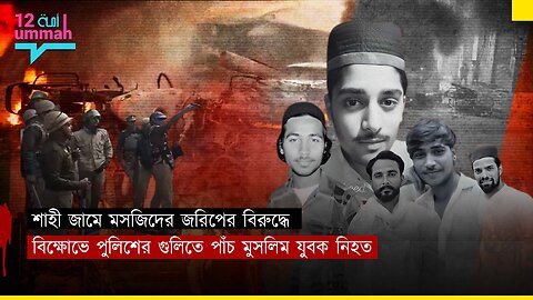 শাহী জামে মসজিদের বিক্ষোভে পুলিশের গুলিতে পাঁচ মুসলিম নিহত