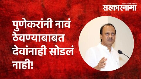 Pune : पुणेकरांनी नावं ठेवण्याबाबत देवांनाही सोडलं नाही! |Ajit Pawar | Maharashtra | Sarkarnama