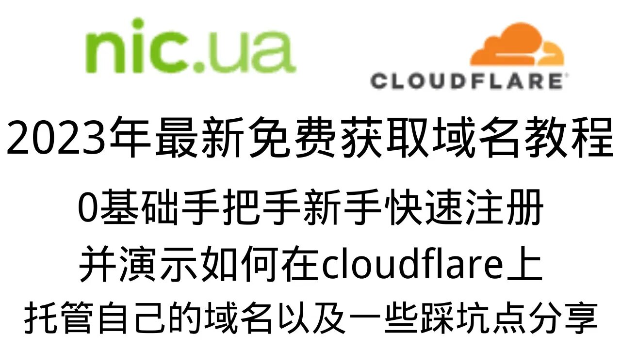 【2023域名0元购买教程】通过NIC.UA手把手保姆级免费1年的域名获取教程，并演示如何托管到cloudflare，与eu.org一样功能强大#免费域名 #域名托管 #域名注册