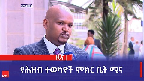 የሕዝብ ተወካዮች ምክር ቤት ሚና
