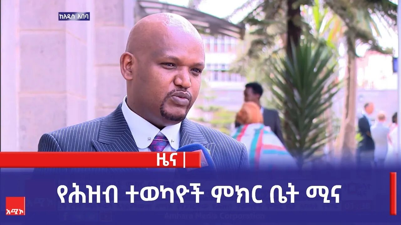 የሕዝብ ተወካዮች ምክር ቤት ሚና