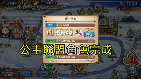 熊孩子的約戰 瑩雪的讚美詩 夢幻模擬戰 Mobile 公主聯盟角色完成