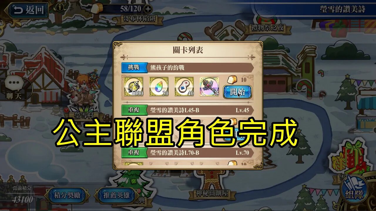 熊孩子的約戰 瑩雪的讚美詩 夢幻模擬戰 Mobile 公主聯盟角色完成