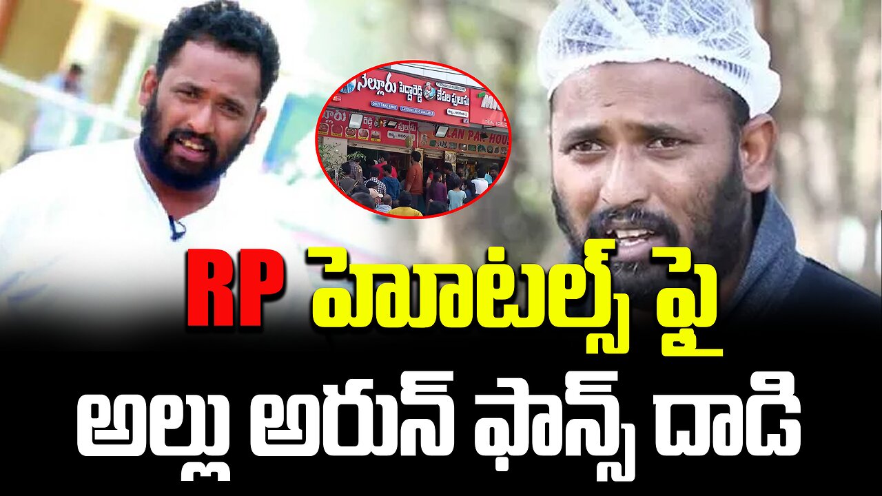 RP హోటల్స్ ఫై అల్లు అర్జున్ ఫాన్స్ దాడి. #kirrakrp #alluarjun #fans #fight #viral #video | FBTV NEWS