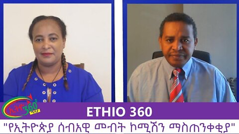 Ethio 360 Zare Men Ale "የኢትዮጵያ ሰብአዊ መብት ኮሚሽን ማስጠንቀቂያ" Thursday August 20, 2020 Part 2