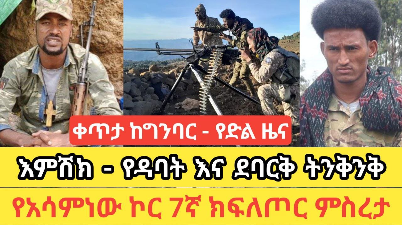 ቀጥታ ከግንባር የድል ዜና! እምሽክ --የዳባት እና ደባርቅ ትንቅንቅ! የአሳምነው ኮር 7ኛ ክፍለጦር ምስረታ! እነዚህ እና ሌሎች ትክስ መረጃ መስከረም 6/17