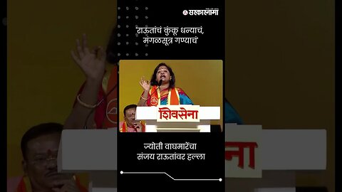 ज्योती वाघमारेंचा संजय राऊतांवर हल्ला | Jyoti Waghmare | Sanjay Raut | shivsena | #shorts