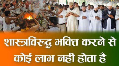 शास्त्रविरुद्ध भक्ति करने से कोई लाभ नहीं होता है | Sant Rampal Ji Satsang | SATLOK ASHRAM