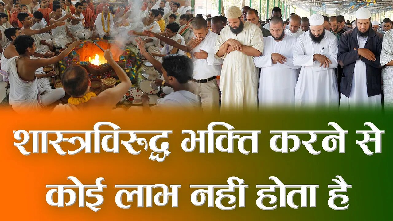 शास्त्रविरुद्ध भक्ति करने से कोई लाभ नहीं होता है | Sant Rampal Ji Satsang | SATLOK ASHRAM