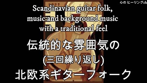 Scandinavian guitar Folk, traditional atmosphere music and background music ：伝統的な雰囲気の北欧系ギターフォーク・音楽・BGM