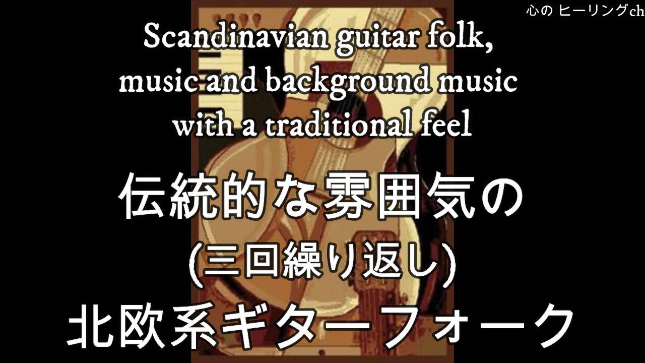 Scandinavian guitar Folk, traditional atmosphere music and background music ：伝統的な雰囲気の北欧系ギターフォーク・音楽・BGM