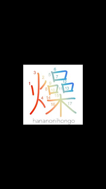 燥 - parch/dry up - Learn how to write Japanese Kanji 燥 - hananonihongo.com