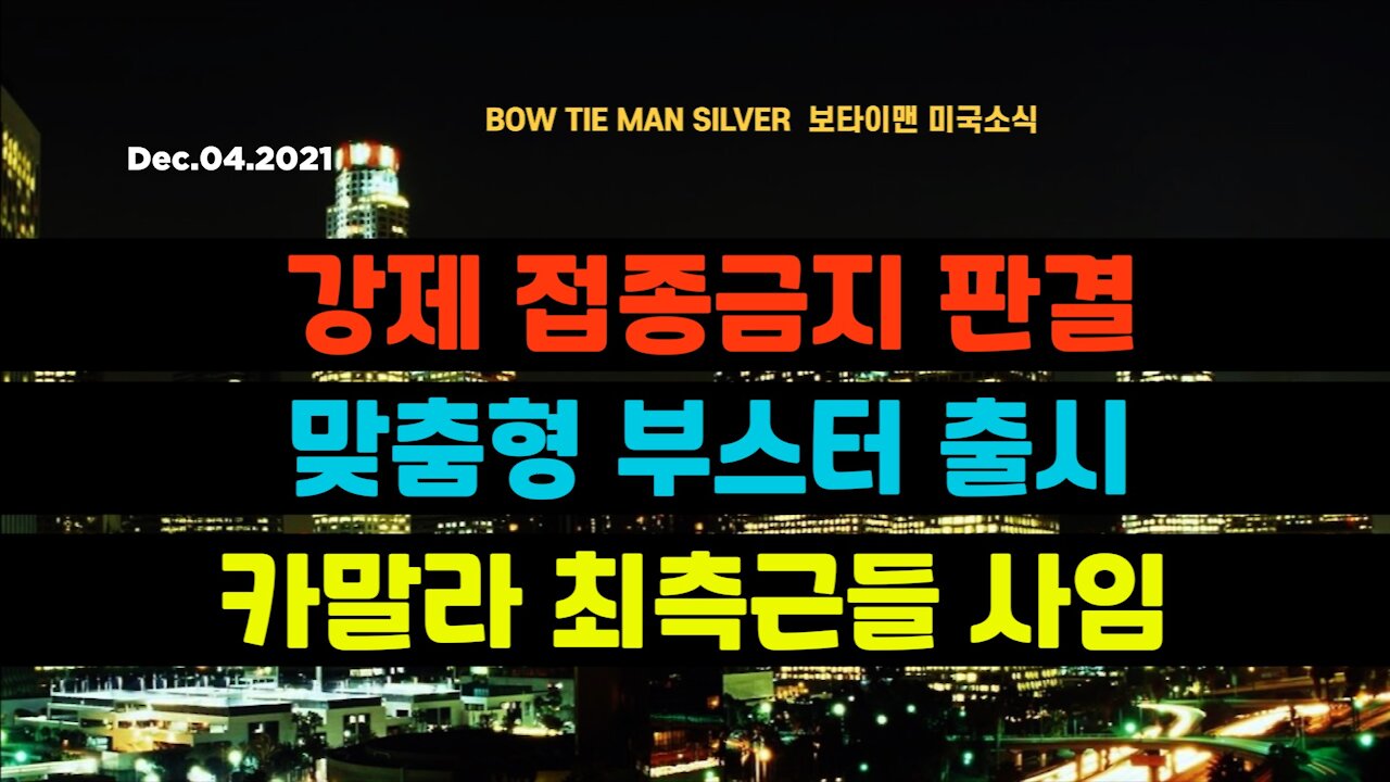 보타이맨의 미국은 지금 #강제접종금지판결 #맞춤형부스터출시 #카말라최측근들사임 #미국뉴스 #BTMS보타이맨의미국은지금 #보타이맨뉴스