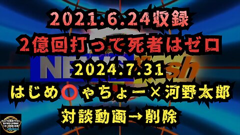 気になったニュース◆2024.7.31 はじめ️⭕️ゃちょー×河野太郎 対談動画→削除◆河野太郎氏の動画にも出演したYouTube元CEO肺がんで死去