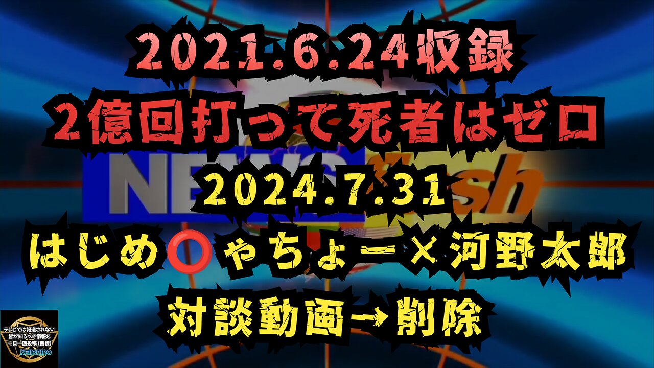 気になったニュース◆2024.7.31 はじめ️⭕️ゃちょー×河野太郎 対談動画→削除◆河野太郎氏の動画にも出演したYouTube元CEO肺がんで死去