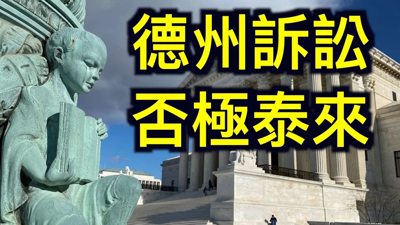 德州訴訟被駁回,川普最後的機會……當法律不能維護公平、正義……我們將如何選擇?