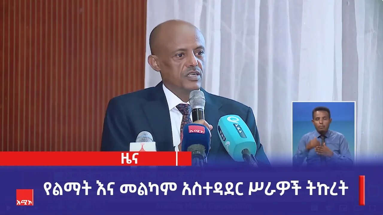 የልማት እና መልካም አስተዳደር ሥራዎች ትኩረት