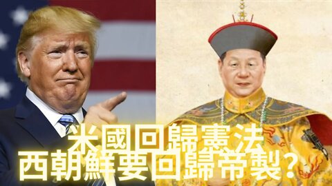 【細思極恐】米國需要回歸憲^^法，那麼西^^朝鮮是否要回歸^帝^製呢？