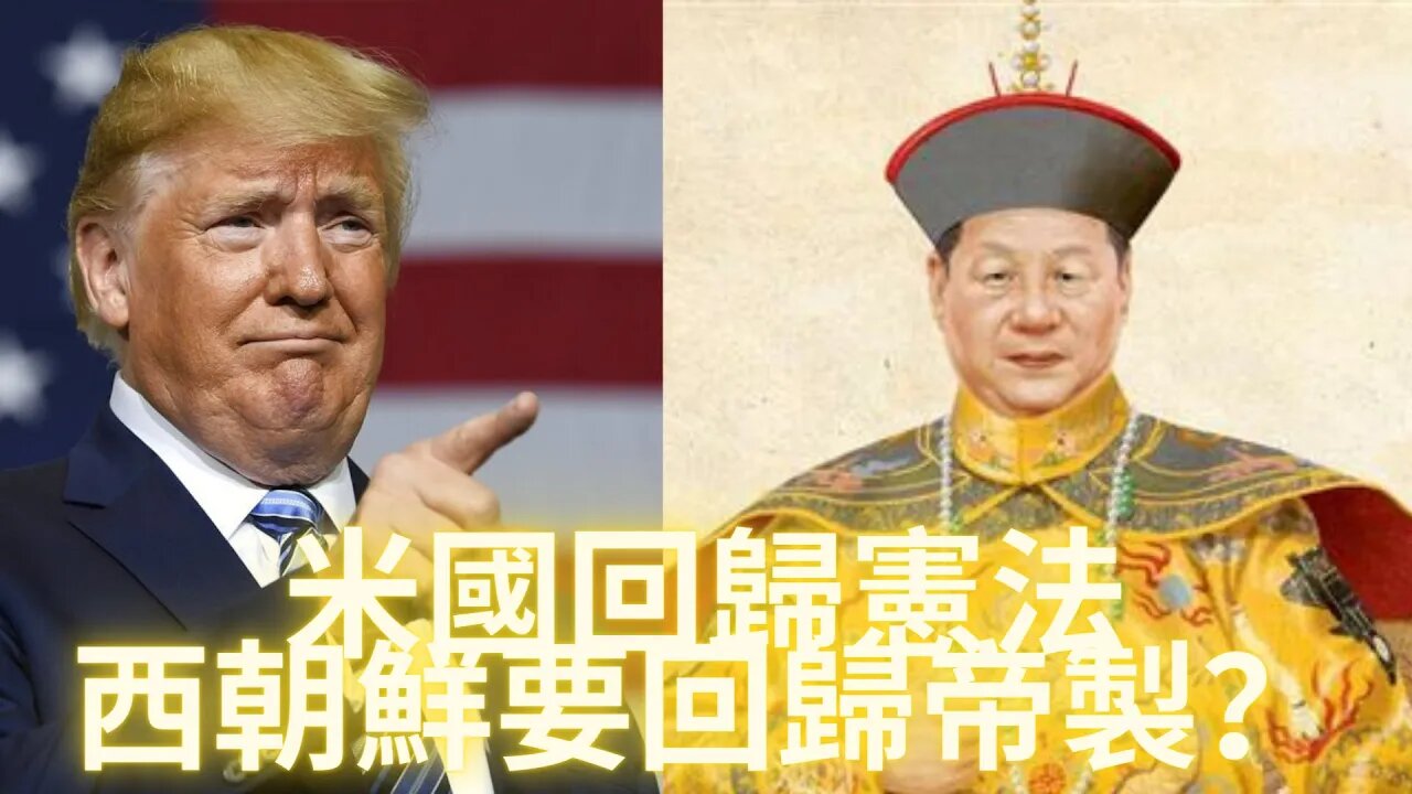 【細思極恐】米國需要回歸憲^^法，那麼西^^朝鮮是否要回歸^帝^製呢？