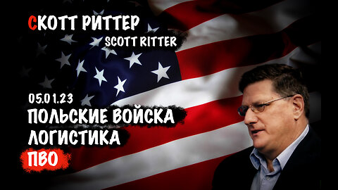 Польские войска. ПВО. Логистика | Скотт Риттер | Scott Ritter