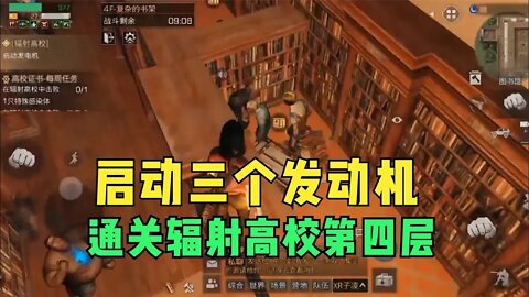 明日之后:启动三个发动机，通关辐射高校第四层