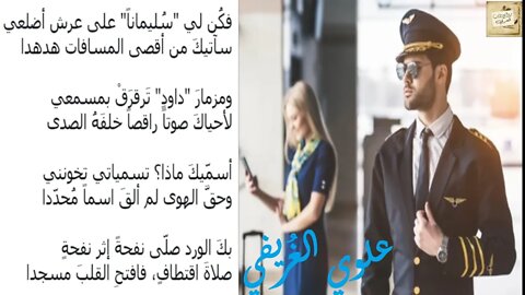 علوي الغُريفي : فكُنْ لي سُليماناً على عرشِ أضلعي * ‏سآتيكَ من أقصى المسافاتِ هُدهدا