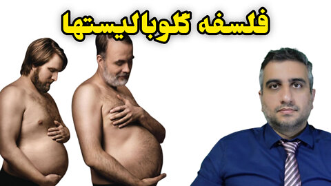 فلسفه گلوبالیستها