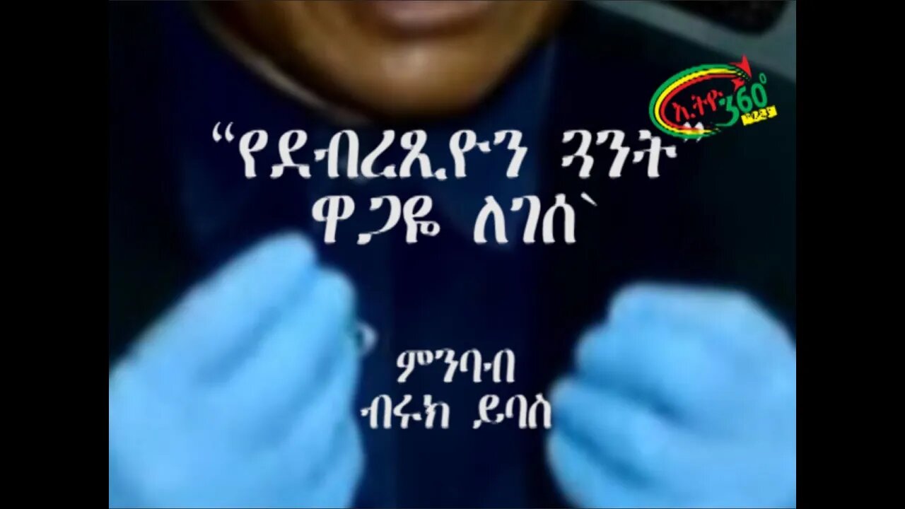 Ethio 360 Nov 21 20 “የደብረጺዮን ጓንት”ዋጋዬ ለገሰ` ብሩክ ይባስ እንዳነበበው