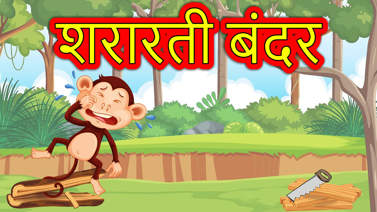 शरारती बंदर - हिंदी नैतिक कहानी । Shararati Bandar Moral Stories for Kids