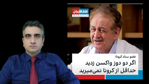 اگر دو دوز کرونا را زدید حداقل از کرونا نمیمیرید !!