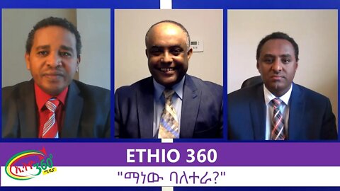 Ethio 360 Zare Men Ale "ማነው ባለተራ ?" Tuesday June 23, 2020