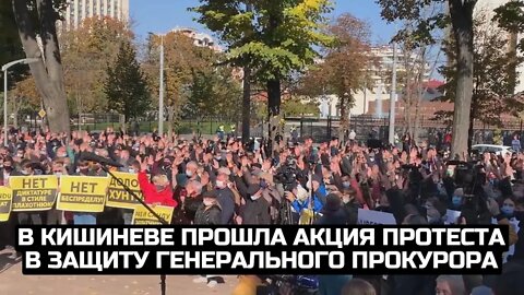 В Кишиневе прошла акция протеста в защиту генерального прокурора