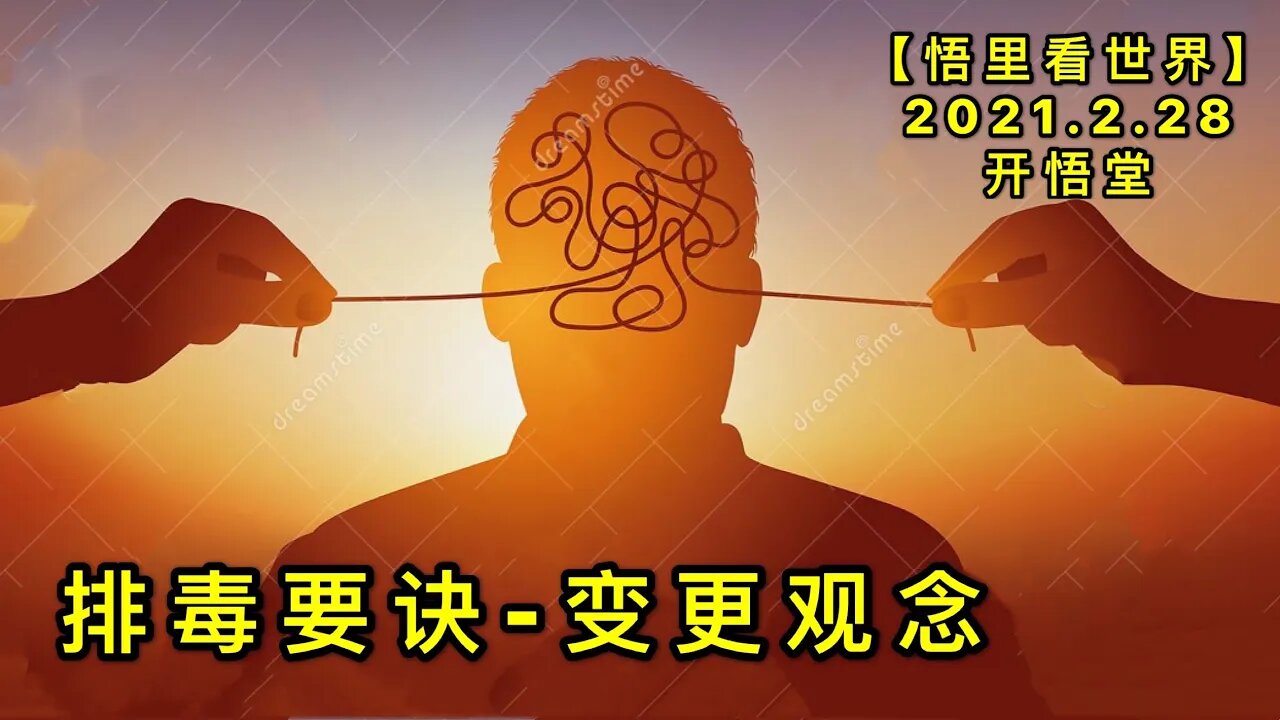 KWT1200排毒要诀-变更观念20210228-10【悟里看世界】