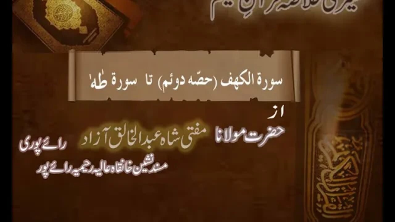 Ramzaan Tafseer - Day 14 : Surah Kahaf ( Part 2 ) To Surah Taha