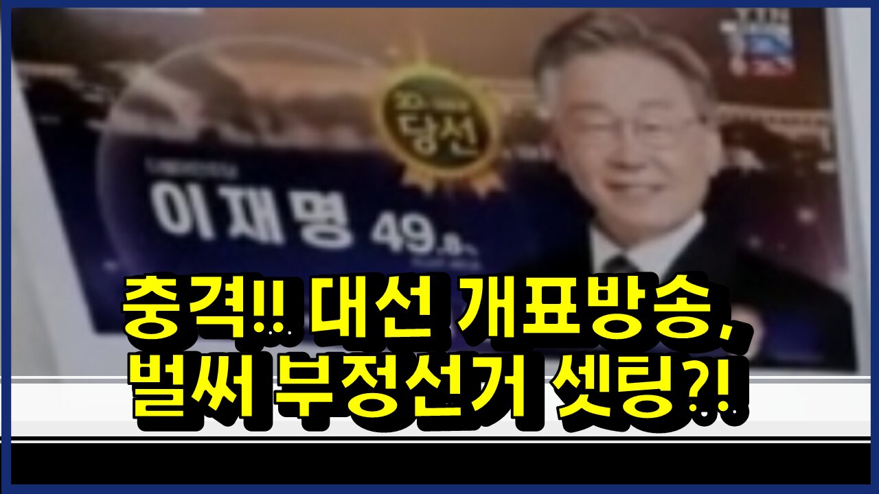 [#388] 이재명 당선으로 화면 세팅? 49% 지지율 당선 확정! 충격! 대선 개표방송, 벌써 부정선거 셋팅?!