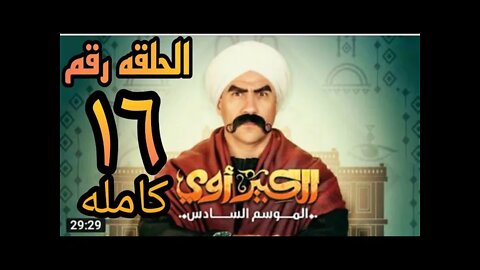 الحلقه السادسه عشر من مسلسل الكبير الجزء السادس