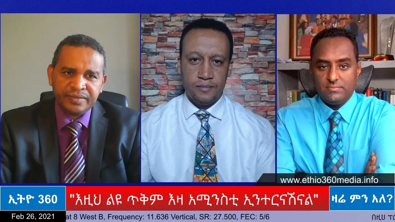 Ethio 360 Zare Men Ale "እዚህ ልዩ ጥቅም እዛ አሚንስቲ ኢንተርናሽናል" Friday Feb 26, 2021