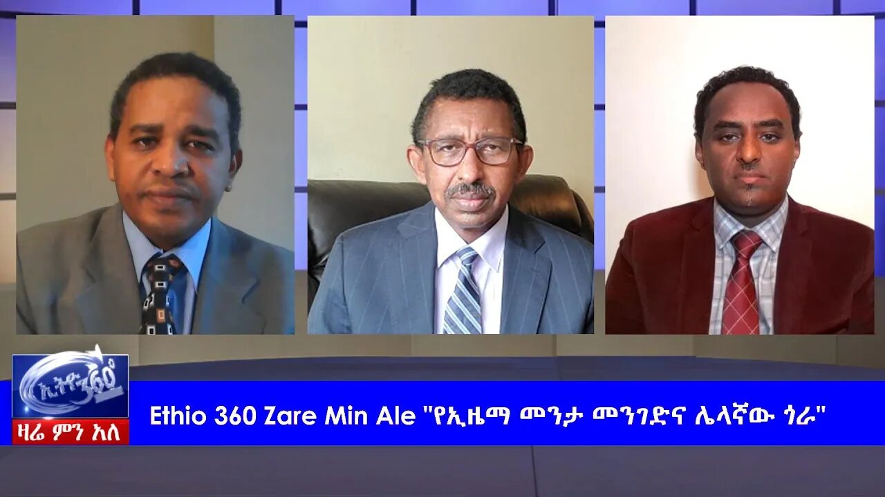 Ethio 360 Zare Min Ale "የኢዜማ መንታ መንገድና ሌላኛው ጎራ" Wednesday May 6, 2020