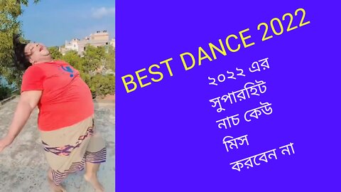 BEST DANCE 2022 না দেখলে মিস করবেন